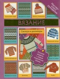 Вязание. Свитера и джемперы / Татьянина Т.И.