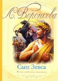 Сын Зевса / Воронкова В.В.