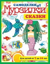 Самоделки от Мурзилки. Сказки