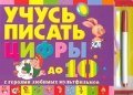 Учусь писать цифры до 10 с героями любимых мультфильмов (+ фломастер)