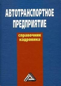 Автотранспортное предприятие. Справочник кадровика