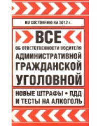 Все об ответственности водителя: административной, гражданской уголовной. Новые штрафы, ПДД и тесты на алкоголь на 2012 год