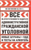 Все об ответственности водителя: административной, гражданской уголовной. Новые штрафы, ПДД и тесты на алкоголь на 2012 год