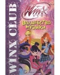 Волшебство музыки. Клуб Winx / Будзи Риджина