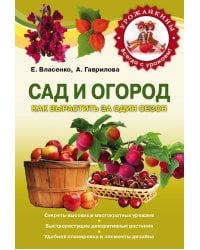 Сад и огород. Как вырастить за один сезон / Власенко Е.А.