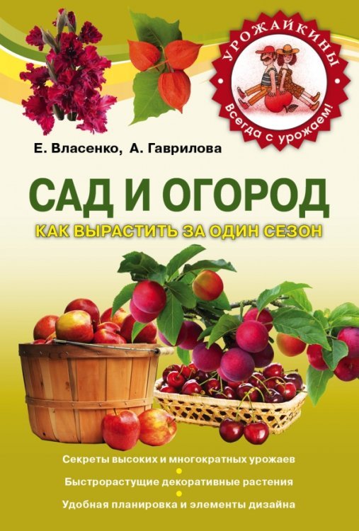 Сад и огород. Как вырастить за один сезон / Власенко Е.А.