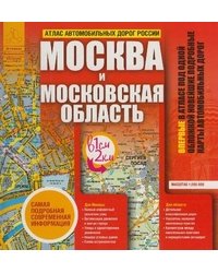 Атлас автомобильных дорог России. Москва и Московская область