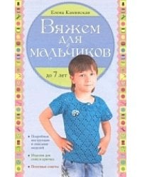 Вяжем для мальчиков до 7 лет / Каминская Е.А.