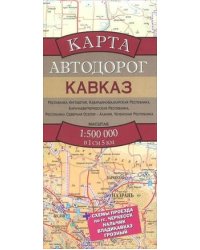 Карта автодорог. Кавказ