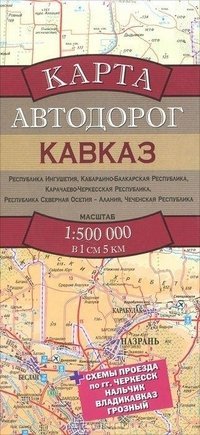 Карта автодорог. Кавказ