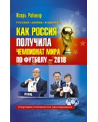 Как Россия получила чемпионат мира по футболу-2018? / Рабинер Игорь