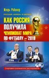 Как Россия получила чемпионат мира по футболу-2018? / Рабинер Игорь