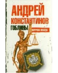 Гоблины. Пиррова победа / Константинов Андрей