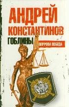 Гоблины. Пиррова победа / Константинов Андрей