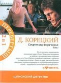 Секретные поручения. Том 1. Том 2 / Корецкий Д.А.