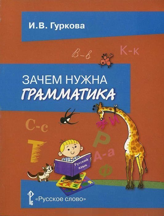 Зачем нужна грамматика. Учебное пособие для 2-4 классов / Гуркова И.В.