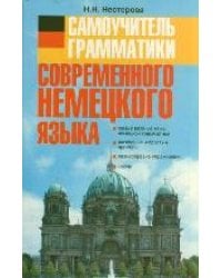 Самоучитель грамматики современного немецкого языка / Нестерова Н.Н.