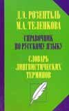 Справочник по русскому языку. Словарь лингвистических терминов / Розенталь Д.Э.