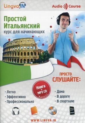 Простой итальянский. Курс для начинающих (+ CD-ROM)