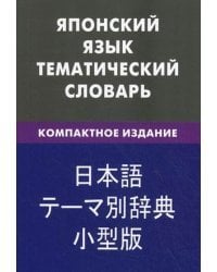 Японский язык. Тематический словарь. 10000 слов, с транскрипцией японских слов, с русским и японским указателями, компактное издание