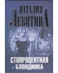 Стопроцентная блондинка / Левитина Н.С.