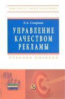 Управление качеством рекламы