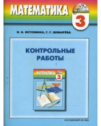 Математика. Контрольные работы. 3 класс. ФГОС