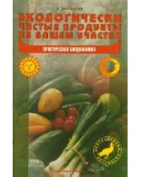 Экологически чистые продукты на вашем участке / Кашкаров А.П.