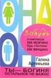 Забудь о комплексах как мужчина, будь счастлива как женщина / Артемьева Галина