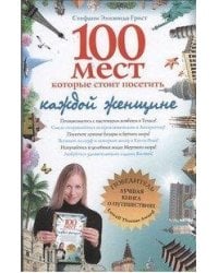 100 мест, которые стоит посетить каждой женщине / Грист Стефани