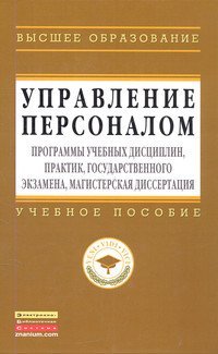 Управление персоналом: программы учебных дисциплин, практик, государственного экзамена, магистерская диссертация. Учебное пособие