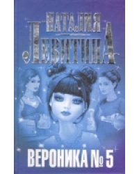 Вероника № 5 / Левитина Н.С.