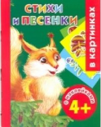 Стихи и песенки с наклейками в картинках. 4+ / Дмитриева В.Г.