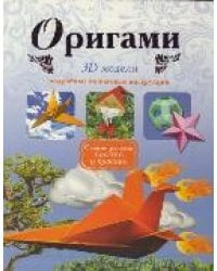 Оригами. 3D модели / Дорогов Ю.И.