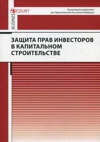 Защита прав инвесторов в капитальном строительстве / Баранов В.А.