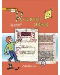 Русский язык. 6 класс. Учебник. ФГОС 