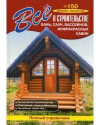 Все о строительстве бань, саун, бассейнов, инфракрасных кабин. Полный справочник: технология строительства, отопление, электрификация, лечебные свойства. +150 дизайн-проектов