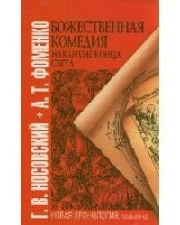 Божественная комедия накануне конца света / Носовский Г.В.