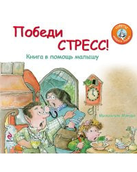 Победи стресс! Книга в помощь малышу