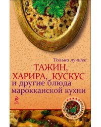 Тажин, харира, кускус и другие блюда марокканской кухни