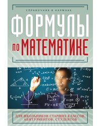 Формулы по математике / Шумихин С.А.