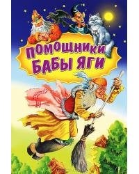 Помощники Бабы Яги