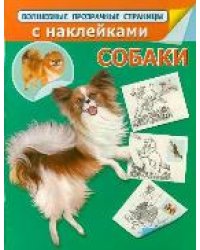 Собаки / Глотова В.Ю.