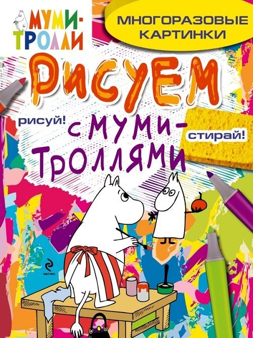 Рисуем с муми-троллями. Многоразовые картинки. Муми-мама / 