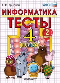 Информатика. Тесты. 4 класс. Часть 2. К учебнику Горячева А.В., Гориной К.И., Волковой Т.О. &quot;Информатика в играх и задачах. 4 класс. Часть 2&quot;. ФГОС