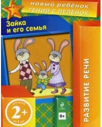 Зайка и его семья. Для детей от 2 лет / Янушко Елена Альбиновна