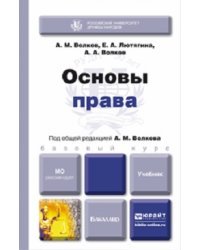 Основы права. Учебник для бакалавров 