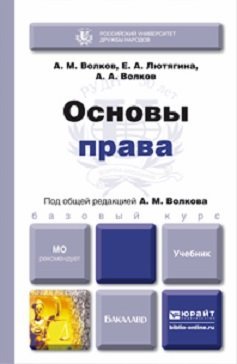 Основы права. Учебник для бакалавров 