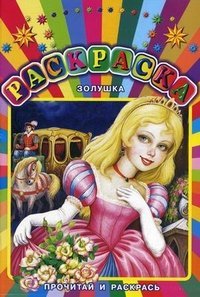 Золушка. Раскраска. Прочитай и раскрась / Лемко Д.