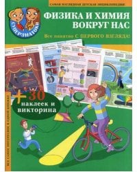 Физика и химия вокруг нас. Все самое интересное в одной книге + 30 наклеек и викторина / Чупина Т.В.